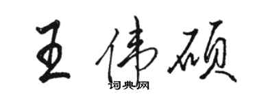 駱恆光王偉碩行書個性簽名怎么寫