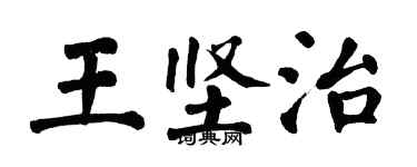 翁闓運王堅治楷書個性簽名怎么寫