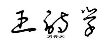 曾慶福王詩學草書個性簽名怎么寫