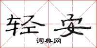 范連陞輕安隸書怎么寫
