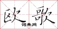 黃華生歐歌楷書怎么寫