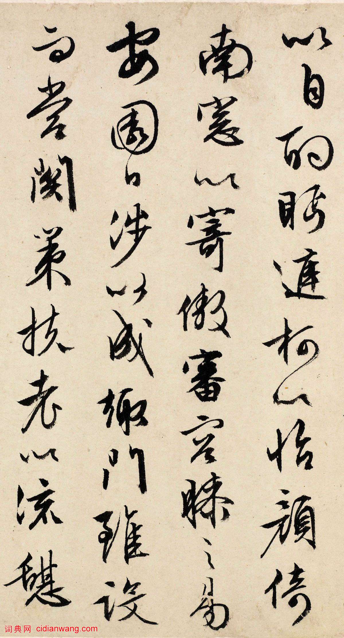 文徵明行草《歸去來辭》