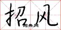 錢沛雲招風行書怎么寫