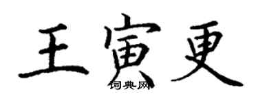 丁謙王寅更楷書個性簽名怎么寫