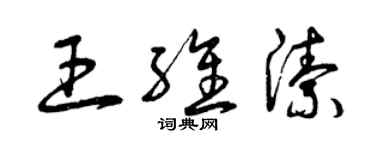 曾慶福王維潔草書個性簽名怎么寫
