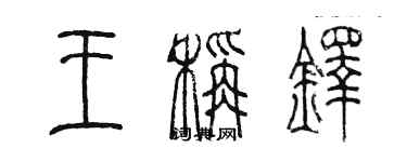 陳墨王秤鐸篆書個性簽名怎么寫