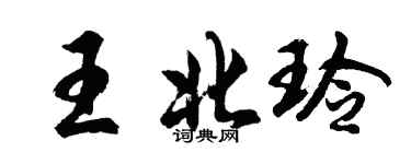 胡問遂王北玲行書個性簽名怎么寫
