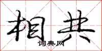 龐中華相共行書怎么寫