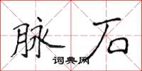 侯登峰脈石楷書怎么寫