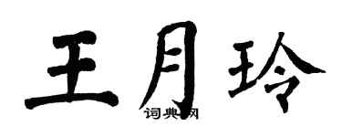 翁闓運王月玲楷書個性簽名怎么寫