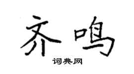 袁強齊鳴楷書個性簽名怎么寫