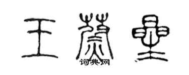 陳聲遠王蔚星篆書個性簽名怎么寫