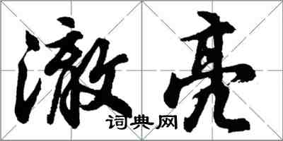 胡問遂澈亮行書怎么寫