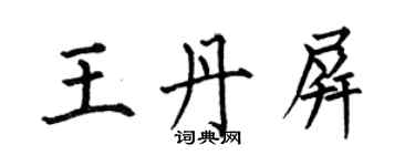 何伯昌王丹屏楷書個性簽名怎么寫