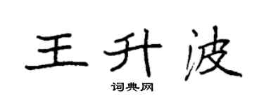 袁強王升波楷書個性簽名怎么寫