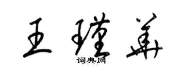 梁錦英王瑾華草書個性簽名怎么寫