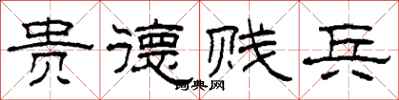 柯春海貴德賤兵隸書怎么寫