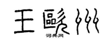 曾慶福王歐洲篆書個性簽名怎么寫