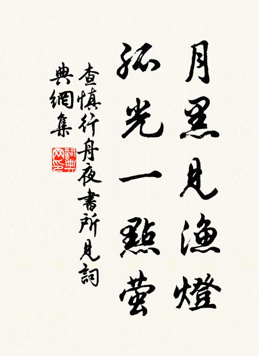查慎行月黑見漁燈,孤光一點螢。書法作品欣賞