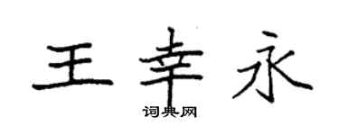 袁強王幸永楷書個性簽名怎么寫