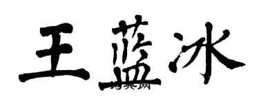 翁闓運王藍冰楷書個性簽名怎么寫