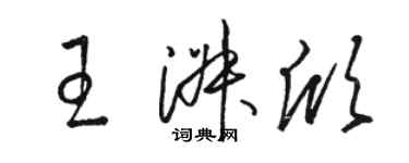 駱恆光王淑欣草書個性簽名怎么寫