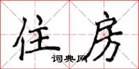 侯登峰住房楷書怎么寫
