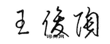 駱恆光王俊陶草書個性簽名怎么寫