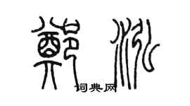 陳墨鄭泓篆書個性簽名怎么寫