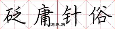 荊霄鵬砭庸針俗楷書怎么寫