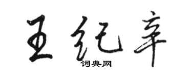 駱恆光王紀辛行書個性簽名怎么寫