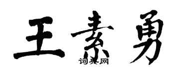 翁闓運王素勇楷書個性簽名怎么寫