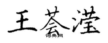 丁謙王薈瀅楷書個性簽名怎么寫