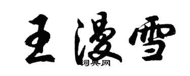 胡問遂王漫雪行書個性簽名怎么寫