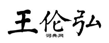 翁闓運王倫弘楷書個性簽名怎么寫