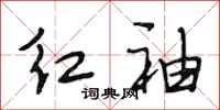 段相林紅袖行書怎么寫