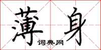 荊霄鵬薄身楷書怎么寫