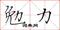 黃華生勉力楷書怎么寫