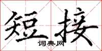 丁謙短接楷書怎么寫