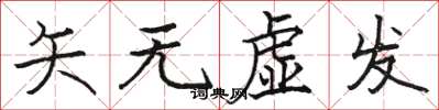 駱恆光矢無虛發楷書怎么寫