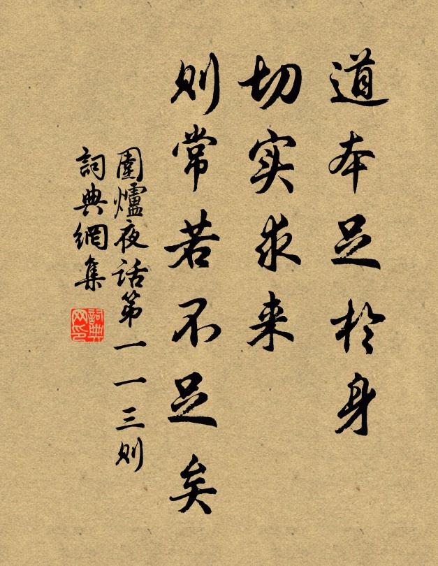 王永彬道本足於身,切實求來,則常若不足矣書法作品欣賞