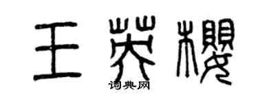 曾慶福王英櫻篆書個性簽名怎么寫