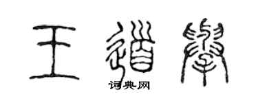 陳聲遠王道舉篆書個性簽名怎么寫