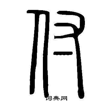 說文解字寫的付