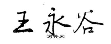 曾慶福王永谷行書個性簽名怎么寫