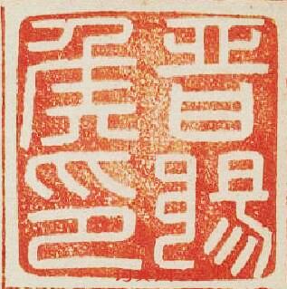 “晉陽侯印”篆刻印章