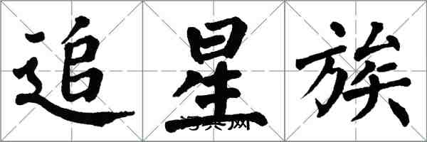 翁闓運追星族楷書怎么寫