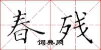 黃華生春殘楷書怎么寫