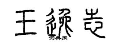 曾慶福王逸志篆書個性簽名怎么寫