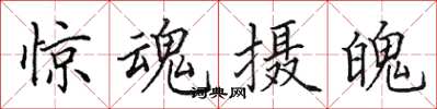 田英章驚魂攝魄楷書怎么寫